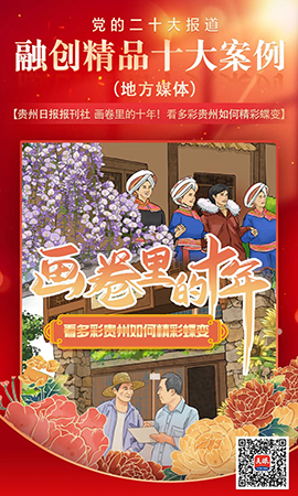 《畫卷里的十年！看多彩貴州如何精彩蝶變》