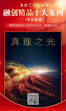 《創意微政論片｜真理之光》