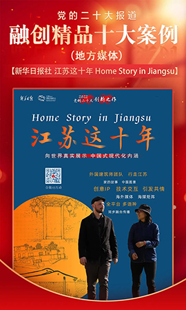 《江蘇這十年 Home Story in Jiangsu》