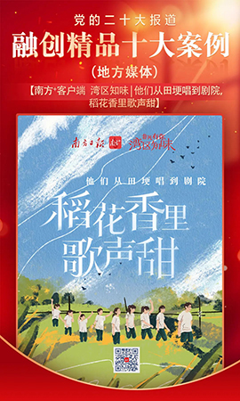 《灣區知味 | 他們從田埂唱到劇院，稻花香里歌聲甜》