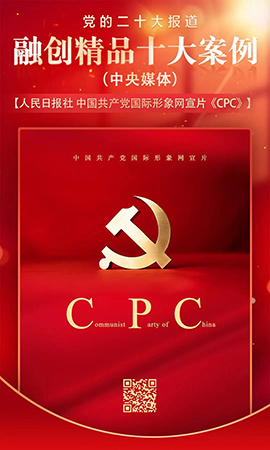 中國共產黨國際形象網宣片《CPC》