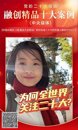 《小彭直擊大會現場！那些報道二十大的外國人都在忙什么？》