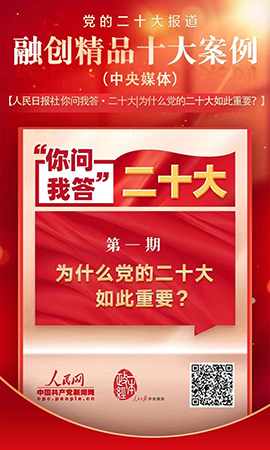 《你問我答·二十大｜為什么黨的二十大如此重要？》