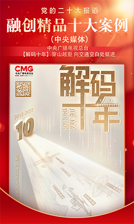 《解碼十年｜穿山越壑 向交通空白處挺進》