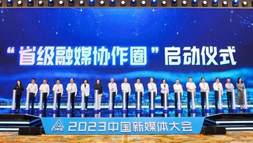 首設(shè)省級(jí)融媒創(chuàng)新論壇，“省級(jí)融媒協(xié)作圈”啟動(dòng)