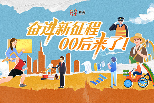 奮進新征程，00后來了！