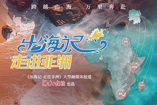 出海記·走進非洲