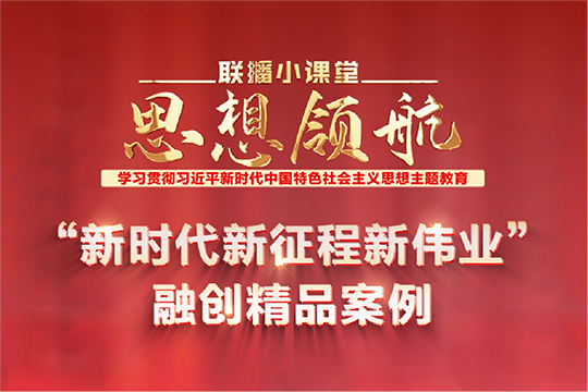 聯(lián)播小課堂·思想領(lǐng)航