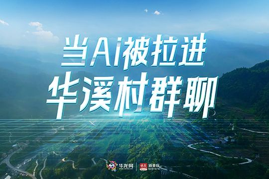 互動視頻|當(dāng)AI被拉進華溪村群聊