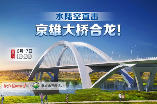 京直播｜水陸空直擊，京雄大橋合龍！