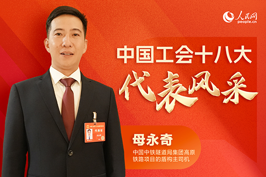 母永奇：“掌握更多復雜技術，挑戰更長更大的隧道”