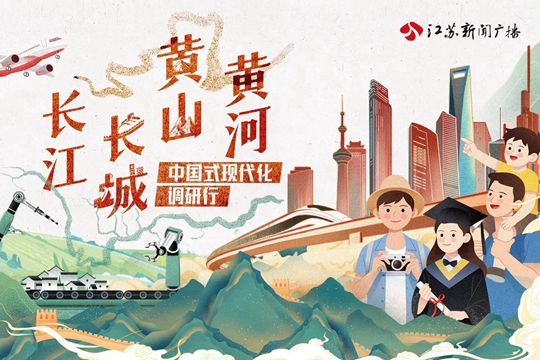 長江長城黃山黃河——中國式現代化調研行