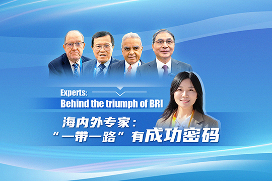 海內外專家：“一帶一路”有成功密碼