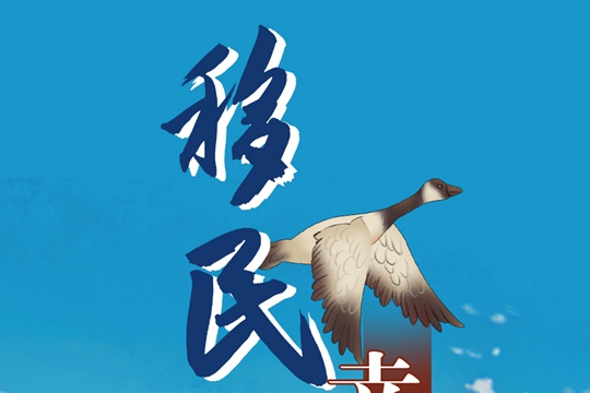 移民鄉的幸福生活