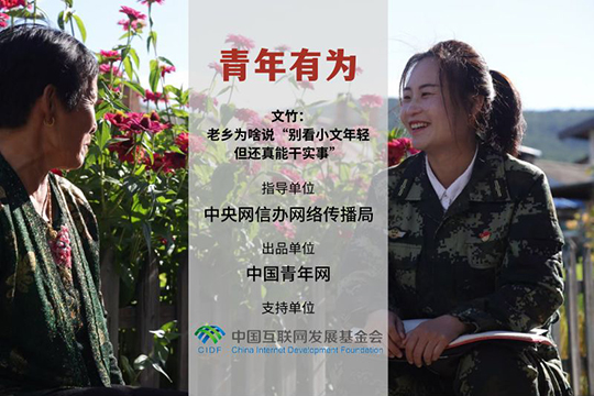 文竹：老鄉為啥說“別看小文年輕，但還真能干實事”