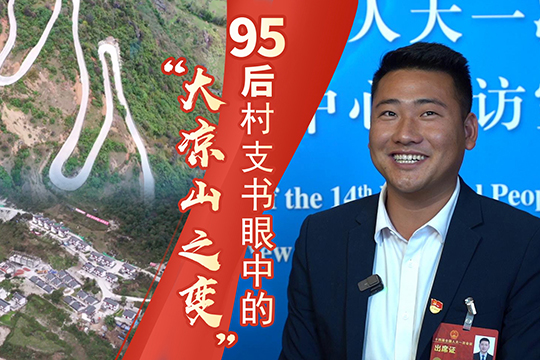 曾用直升機修路的村莊現今如何？95后村支書眼中的“大涼山之變”