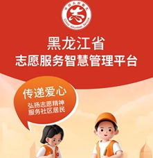 傳播平臺(tái)類(lèi)|黑龍江省志愿服務(wù)智慧管理平臺(tái)