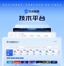 傳播平臺(tái)類(lèi)|天府融媒技術(shù)平臺(tái)
