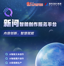 管理創(chuàng)新類(lèi)|“新問(wèn)”智能創(chuàng)作服務(wù)平臺(tái)