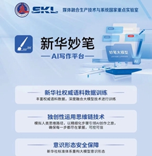 應(yīng)用工具類(lèi)丨“新華妙筆”AI公文寫(xiě)作平臺(tái)