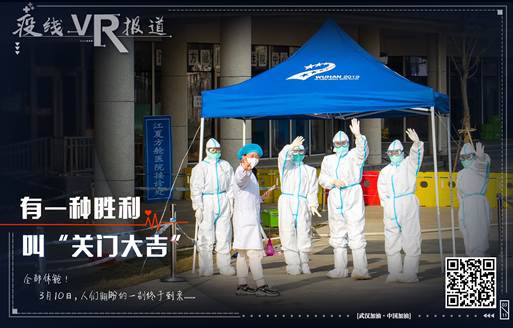 央視網：戰“疫”一線 VR報道綻放不一樣的焰火