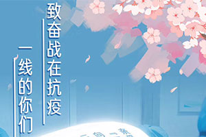 中國江蘇網： 《致奮戰在抗疫一線的你們》 描繪新時代女性保家衛國的巾幗群像