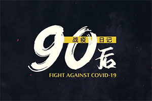 中國日報： 從“看新聞”到“體驗新聞” 《90后戰‘疫’日記》Vlog中的“疫”線擔當