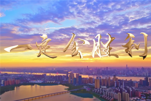 中國軍網： 準 燃 暖 融，微視頻《一定會勝利》刻畫戰“疫”平凡英雄