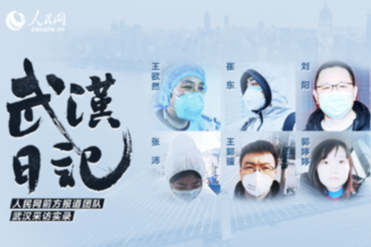 人民網 “武漢日記”，陪伴武漢戰“疫”