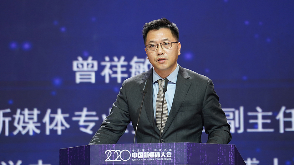 中國(guó)記協(xié)新媒體專業(yè)委員會(huì)副主任委員、中國(guó)傳媒大學(xué)電視學(xué)院黨委書(shū)記曾祥敏